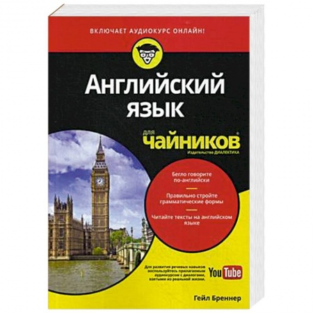 Учебники, самоучители, пособия, книга Английский язык для чайников (+аудиокурс) купить по скидке