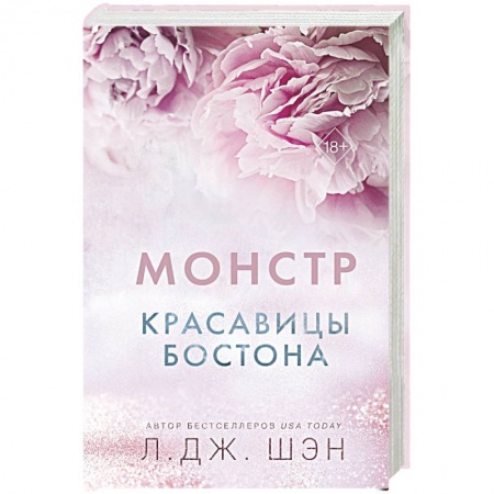 Зарубежный любовный роман, книга Красавицы Бостона. Монстр купить по скидке