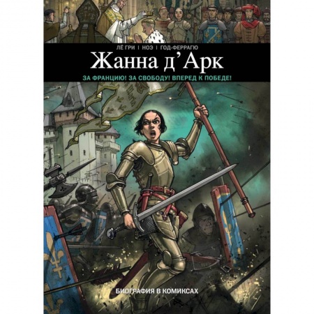Комиксы. Манга, книга Жанна Д'Арк. Биография в комиксах купить по скидке