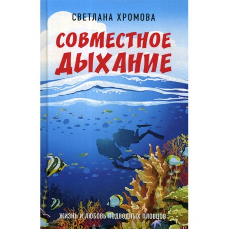 Русская современная проза, книга Совместное дыхание. Жизнь и любовь подводных пловцов купить по скидке
