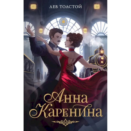 Русская классика, книга Анна Каренина купить по скидке