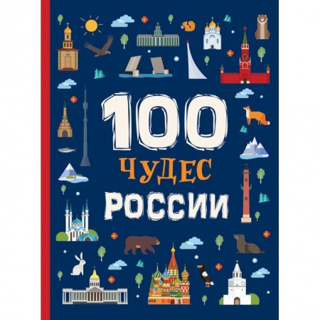 Познавательная литература, книга 100 чудес России купить по скидке