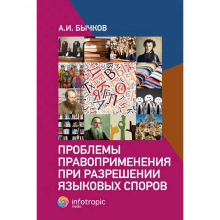 Особые виды права, книга Проблемы правоприменения при разрешении языковых споров купить по скидке
