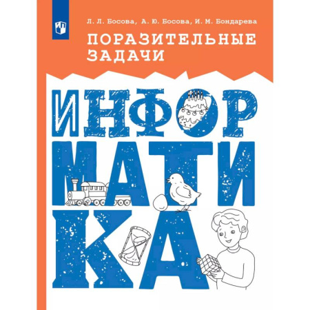 Информатика, книга Поразительные задачи по информатике купить по скидке