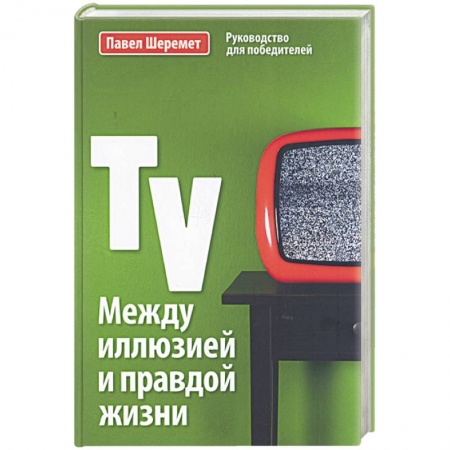 Книги, книга Между иллюзией и правдой жизни купить по скидке