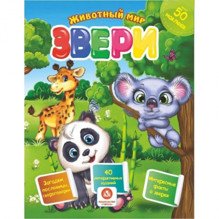Книжки с наклейками, книга Звери. Сборник развивающих заданий с наклейками купить по скидке