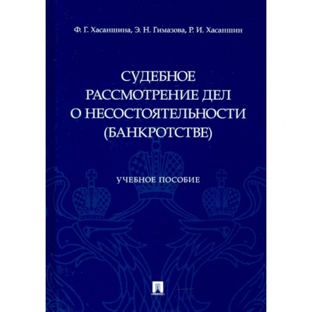 Право. Юриспруденция, книга Судебное рассмотрение дел о несостоятельности (банкротстве). Учебное пособие купить по скидке