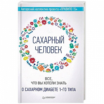 Сахарный человек. Все, что вы хотели знать о сахарном диабете 1-го типа