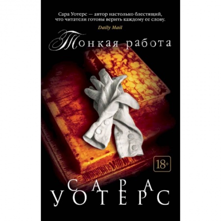 Зарубежная современная проза, книга Тонкая работа купить по скидке