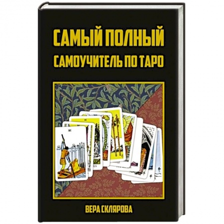 Гадание по картам Таро, книга Самый полный самоучитель по Таро купить по скидке