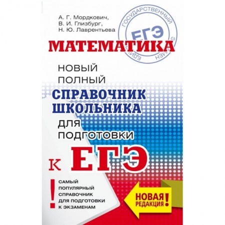 Математика. Алгебра. Геометрия, книга ЕГЭ. Математика. Новый полный справочник школьника для подготовки к ЕГЭ купить по скидке