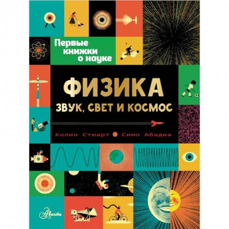 Наука. Техника. Транспорт, книга Физика: звук, свет и космос купить по скидке