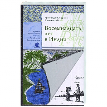 Жития русских святых, жизнеописания церковных деятелей, книга Восемнадцать лет в Индии. Андроник (Елпидинский), архимандрит купить по скидке