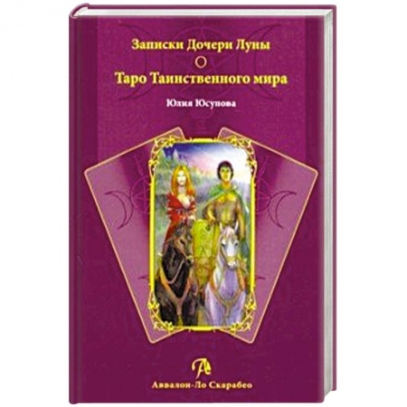 Гадание по картам Таро, книга Книга Записки Дочери Луны. Таро Таинственного мира купить по скидке