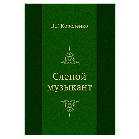 Классическая художественная проза, книга Слепой музыкант купить по скидке