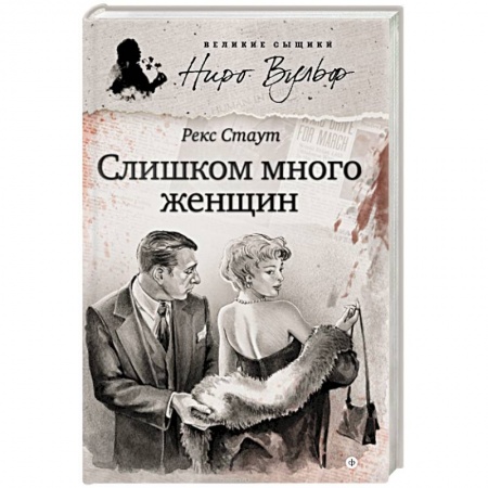 Книги, книга Слишком много женщин купить по скидке