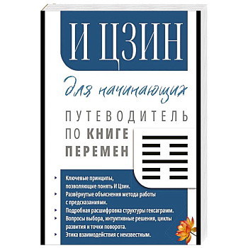 И Цзин для начинающих. Путеводитель по Книге Перемен