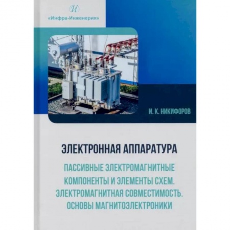 Технические науки в целом, книга Электронная аппаратура. Пассивные электром-ные компоненты и элементы схем. Электромагнитная совместимость. Основы магнитоэлектроники: Учебное пособие купить по скидке