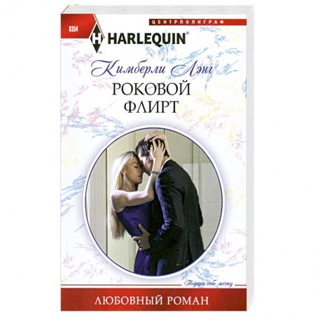 Книги, книга Роковой флирт купить по скидке