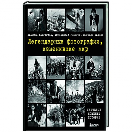 История и теория фотографии, книга Легендарные фотографии, изменившие мир купить по скидке