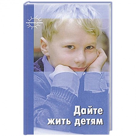 Книги, книга Дайте жить детям купить по скидке