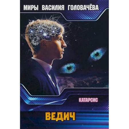 Боевая фантастика, книга Ведич купить по скидке