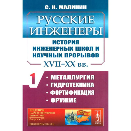 Сборники мемуаров, биографий, книга Русские инженеры. История инженерных школ и научных прорывов. XVII–XX вв. Книга 1. Металлургия. Гидротехника. Фортификация. Оружие купить по скидке