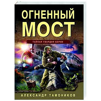 Огненный мост