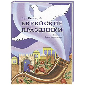 Еврейские праздники