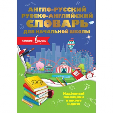 Учебники, самоучители, пособия, книга Англо-русский русско-английский словарь для начальной школы купить по скидке