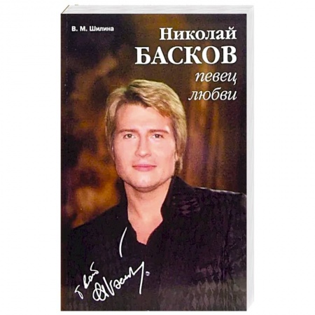 Мемуары, биографии деятелей культуры, искусства, книга Николай Басков - певец любви купить по скидке