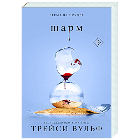 Зарубежное фэнтези, книга Шарм (#5) купить по скидке