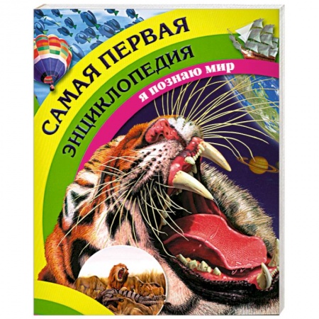 Книги, книга Самая первая энциклопедия купить по скидке