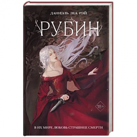 Зарубежное фэнтези, книга Рубин купить по скидке