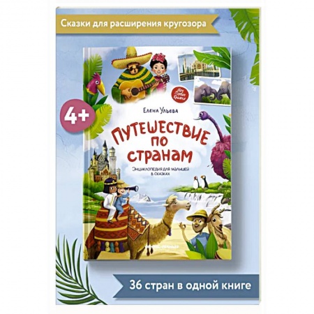 Сказки отечественных писателей, книга Путешествие по странам. Энциклопедия для малышей в сказках купить по скидке