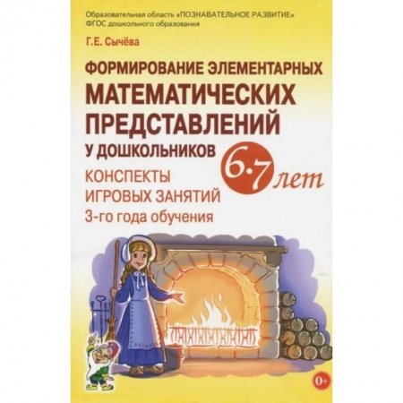 Обучение счету. Математика, книга Формирование элементарных математических представлений у дошкольников 6-7 лет. Конспекты купить по скидке