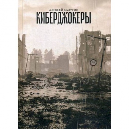 Мистика, ужасы, книга Киберджокеры купить по скидке