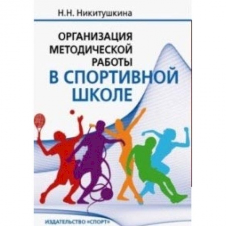 Дополнительные учебные пособия, книга Организация методической работы в спортивной школе. Учебно-методическое пособие купить по скидке