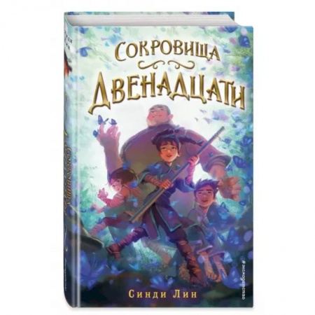 Мистика. Фантастика. Фэнтези, книга Сокровища Двенадцати купить по скидке