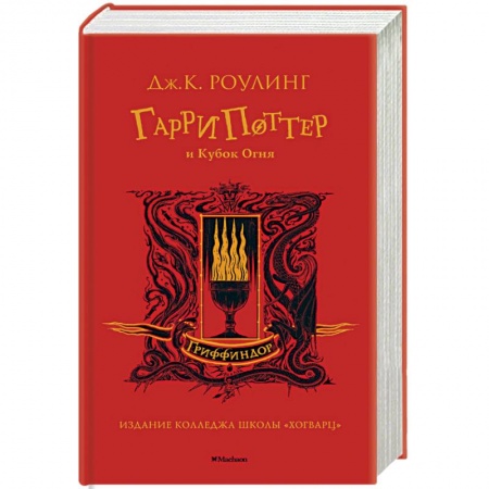 Детская фантастика, фэнтези, книга Гарри Поттер и Кубок Огня купить по скидке