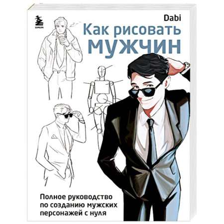 Портрет. Фигура человека, книга Как рисовать мужчин. Полное руководство по созданию мужских персонажей с нуля купить по скидке