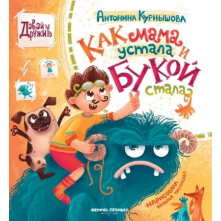 Сказки отечественных писателей, книга Как мама устала и Букой стала купить по скидке