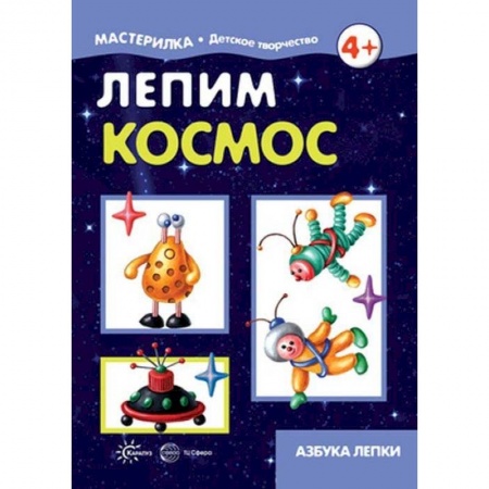 Аппликации и лепка, книга Лепим космос. Азбука лепки. 5-7 лет купить по скидке
