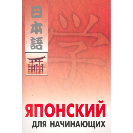 Книги, книга Японский для начинающих купить по скидке