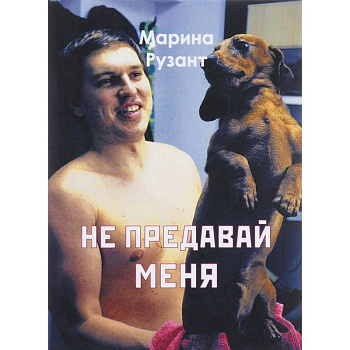 Не предавай меня