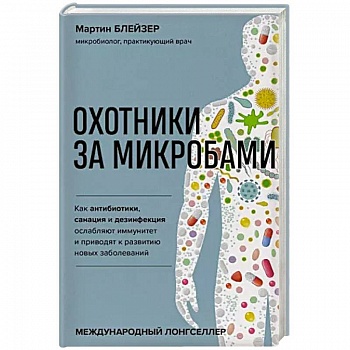 Охотники за микробами. Как антибиотики, санация и дезинфекция ослабляют иммунитет и приводят