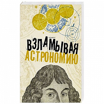 Взламывая астрономию