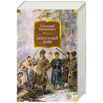 Секретный дьяк