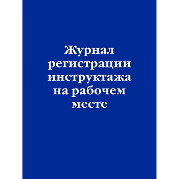 Журнал регистрации инструктажа на рабочем месте Журнал регистрации инструктажа на рабочем месте