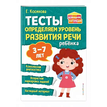 Тесты. Определяем уровень развития речи ребенка Тесты. Определяем уровень развития речи ребенка